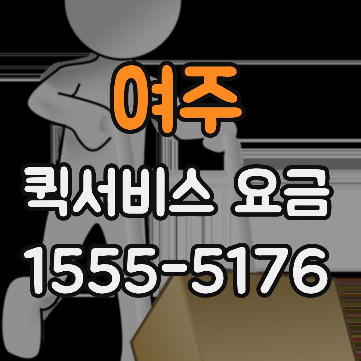 여주 퀵서비스 요금