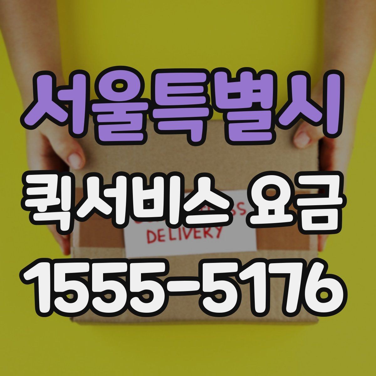 서울특별시 퀵서비스 요금 상황별 예상 범위 확인