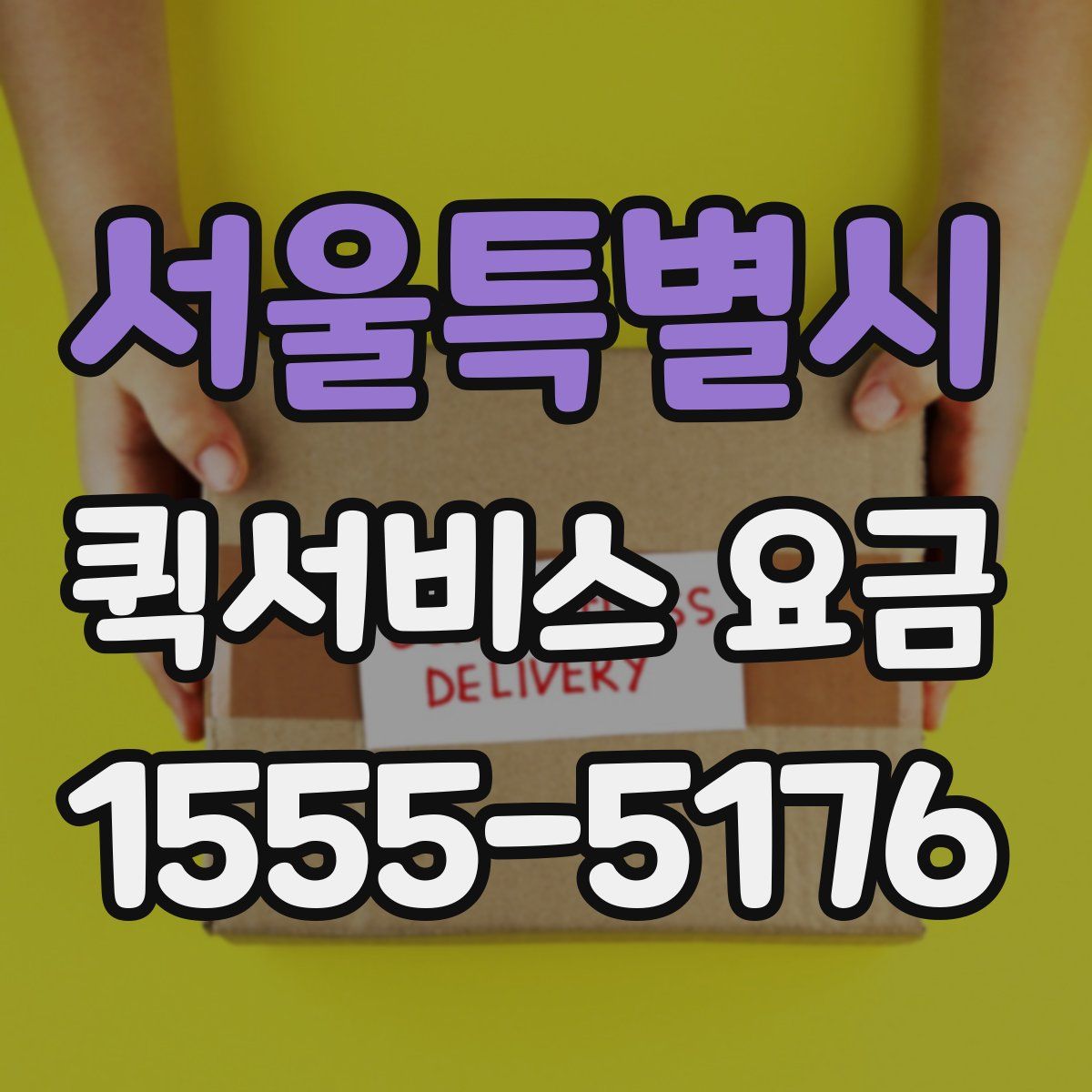 서울특별시 퀵서비스 요금