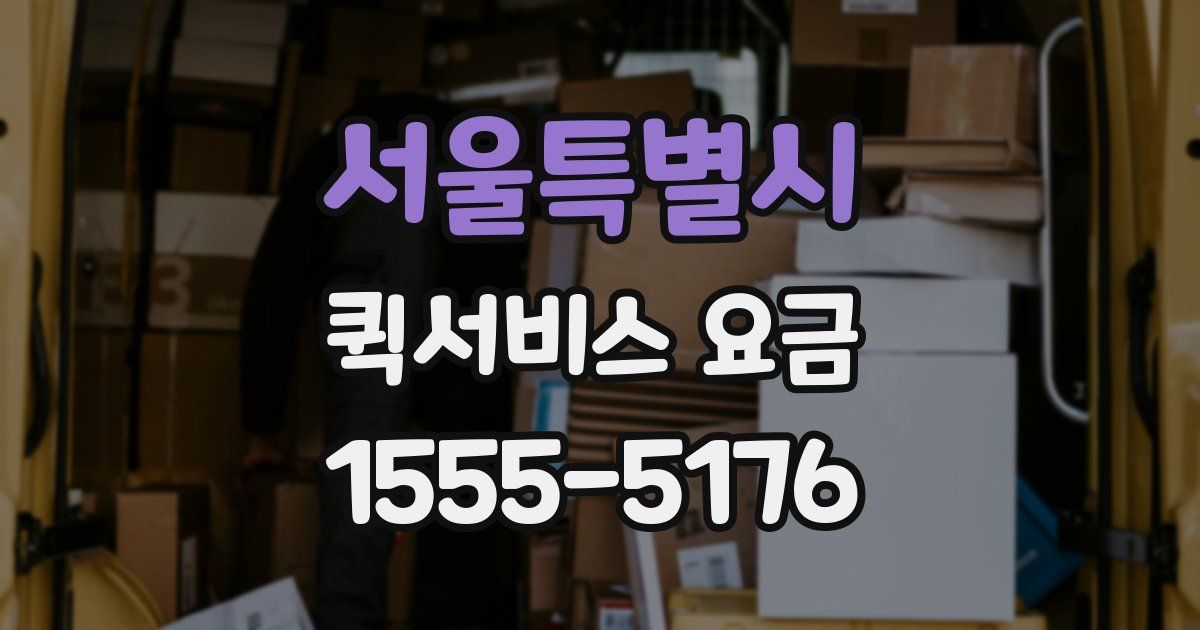 서울특별시 퀵서비스 요금