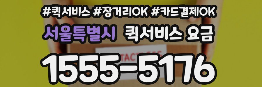 서울특별시 퀵서비스 요금