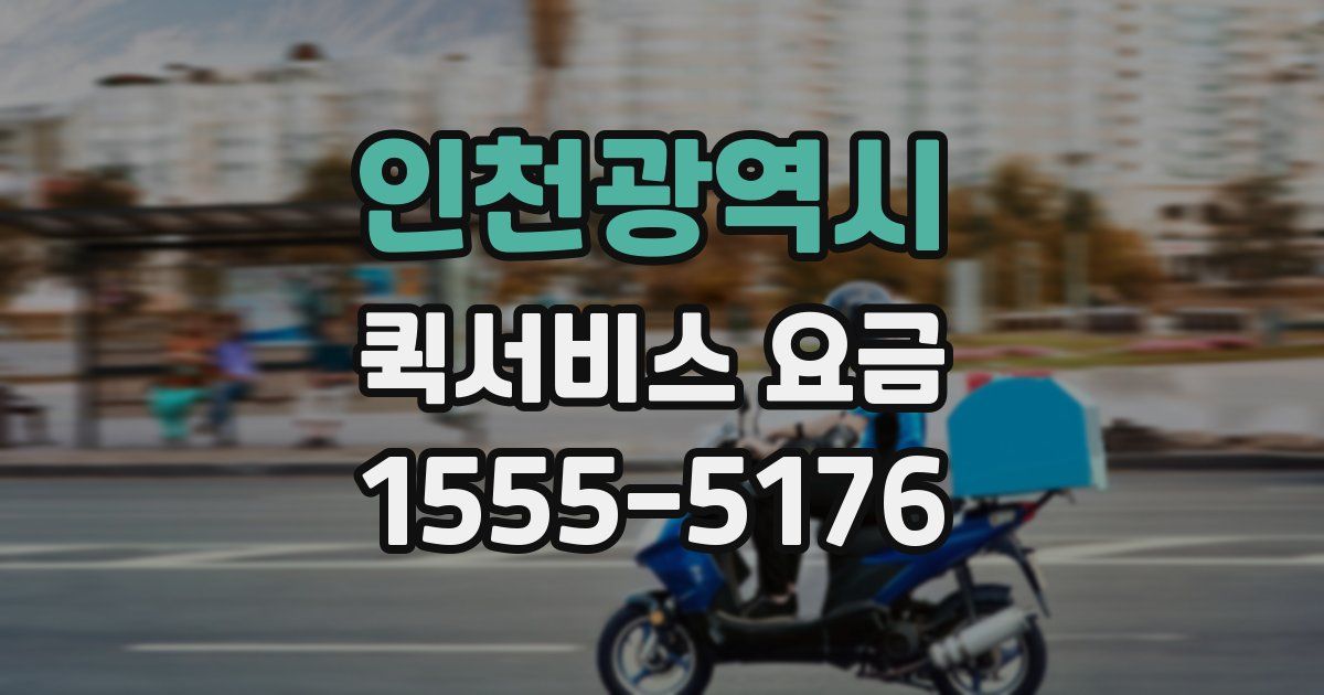 인천광역시 퀵서비스 요금