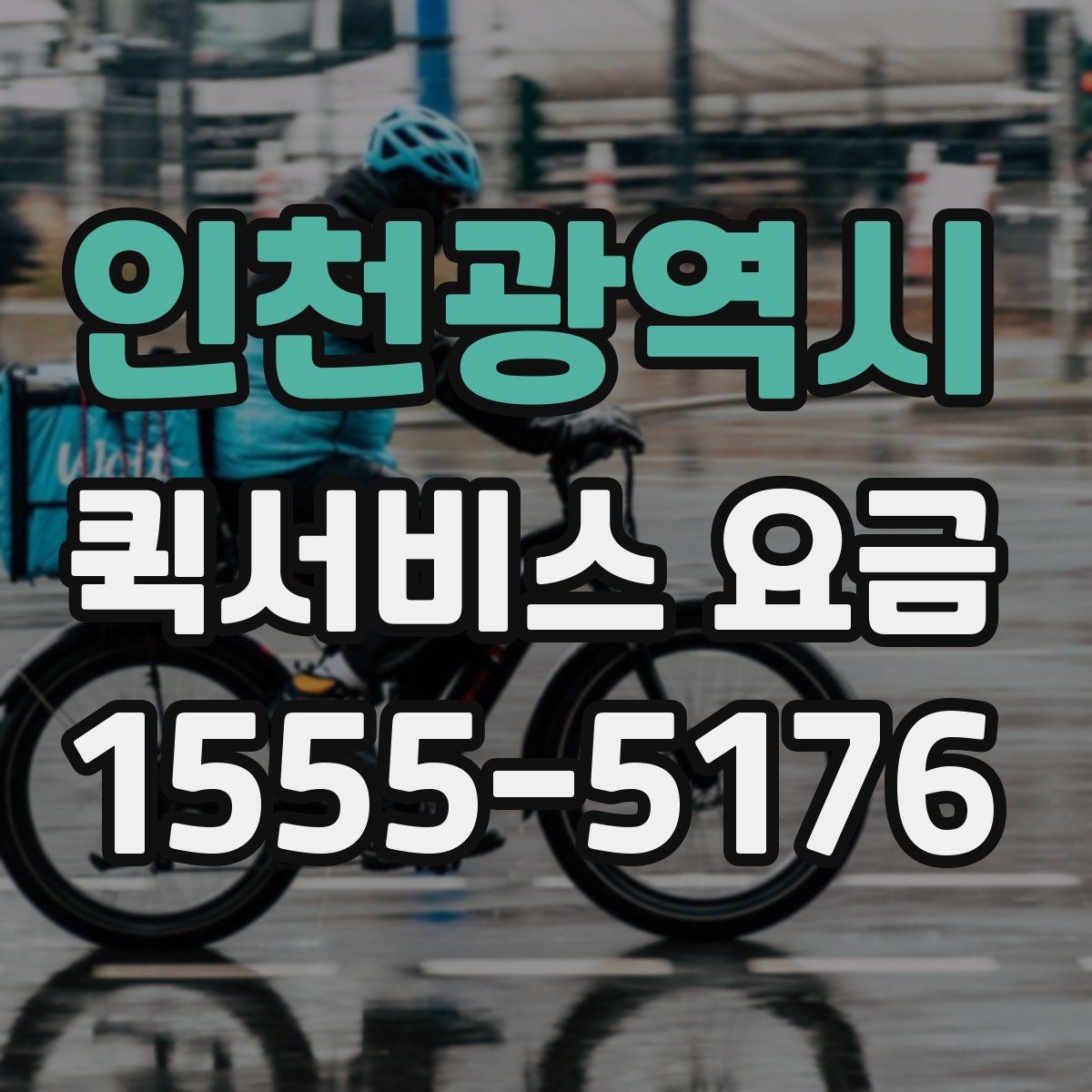 인천광역시 퀵서비스 요금