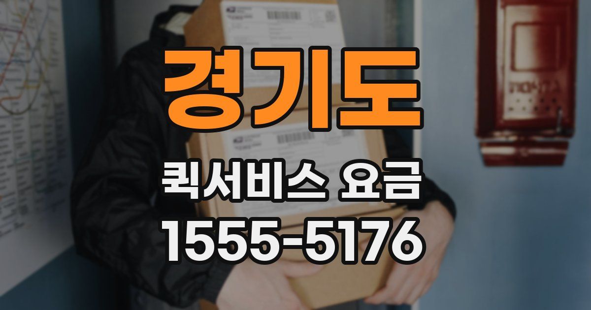 경기도 퀵서비스 요금