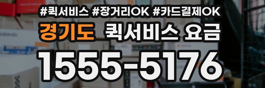 경기도 퀵서비스 요금