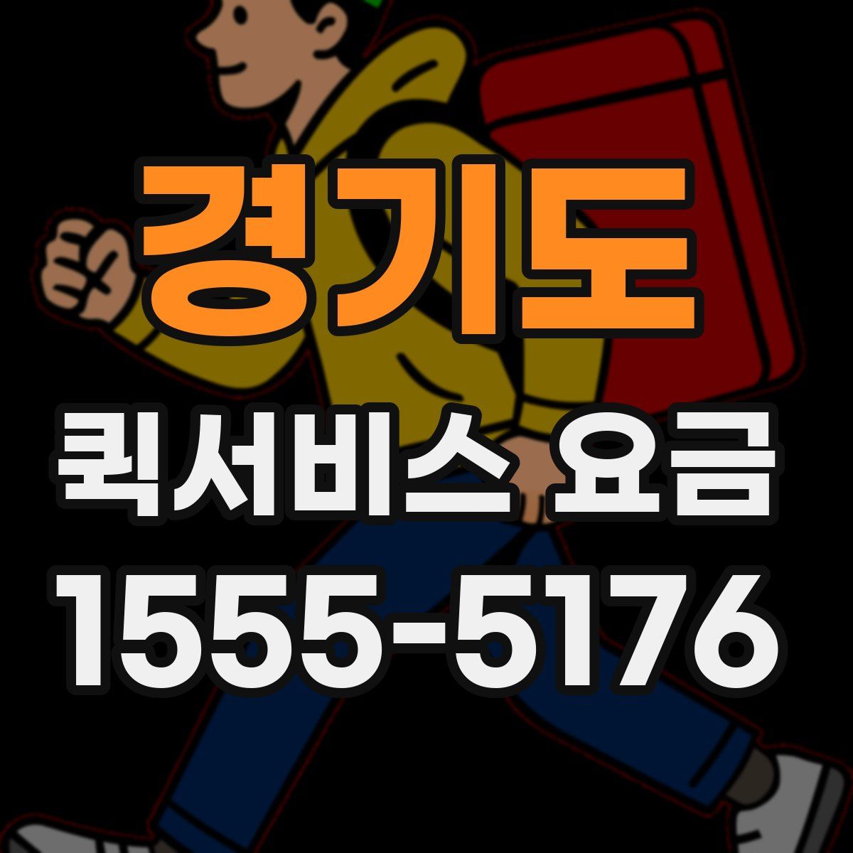 경기도 퀵서비스 요금
