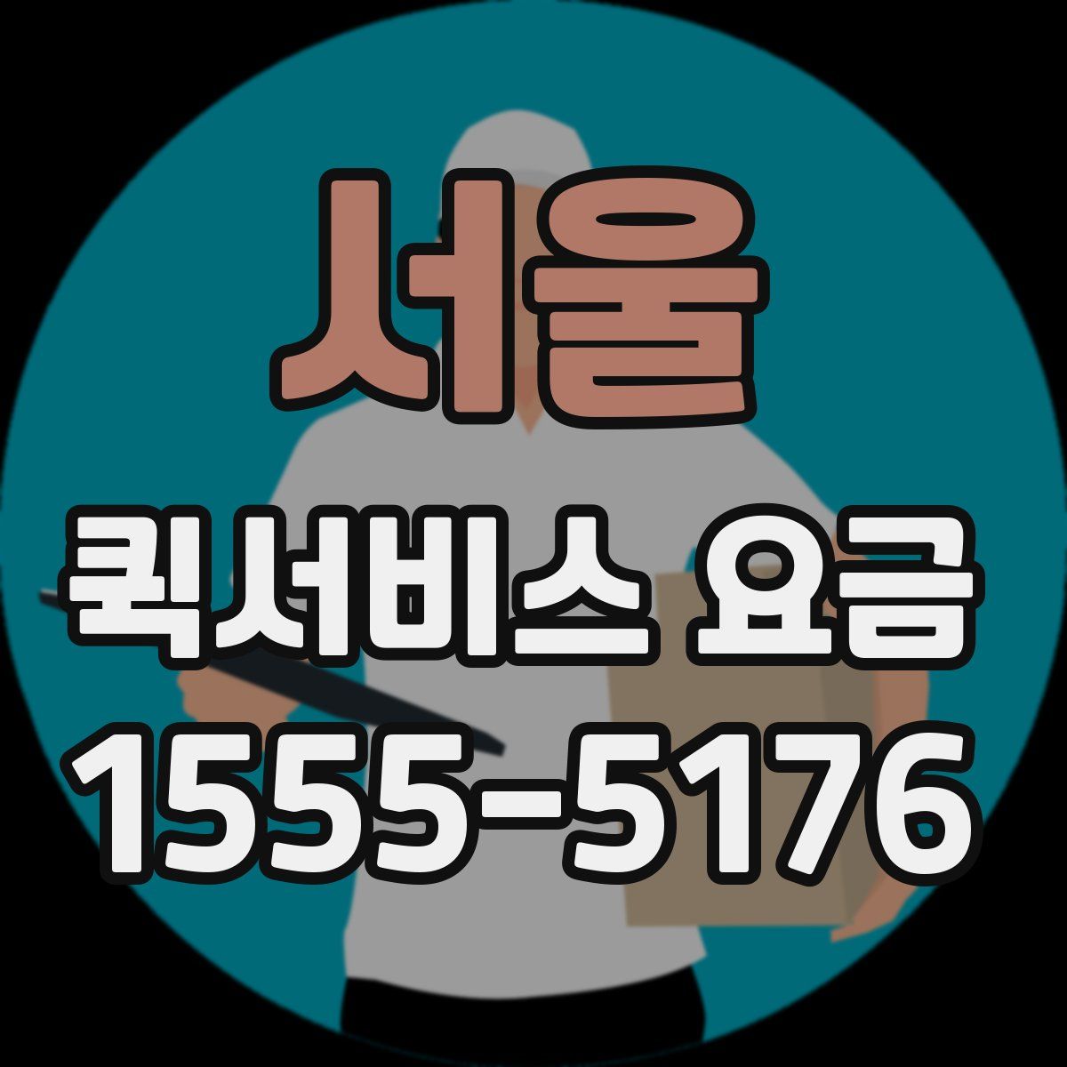 서울 퀵서비스 요금