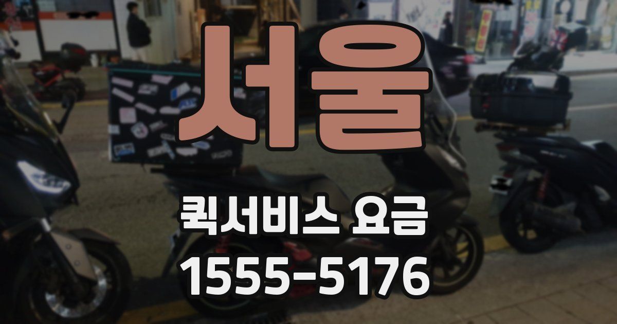 서울 퀵서비스 요금
