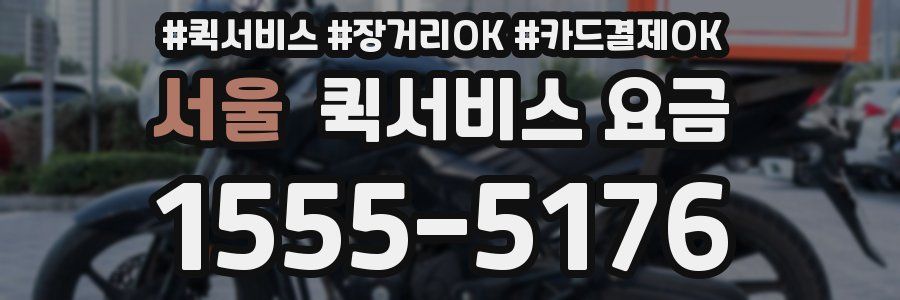 서울 퀵서비스 요금