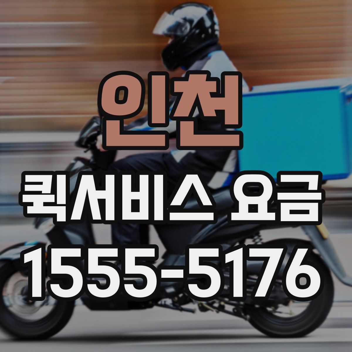 인천 퀵서비스 요금