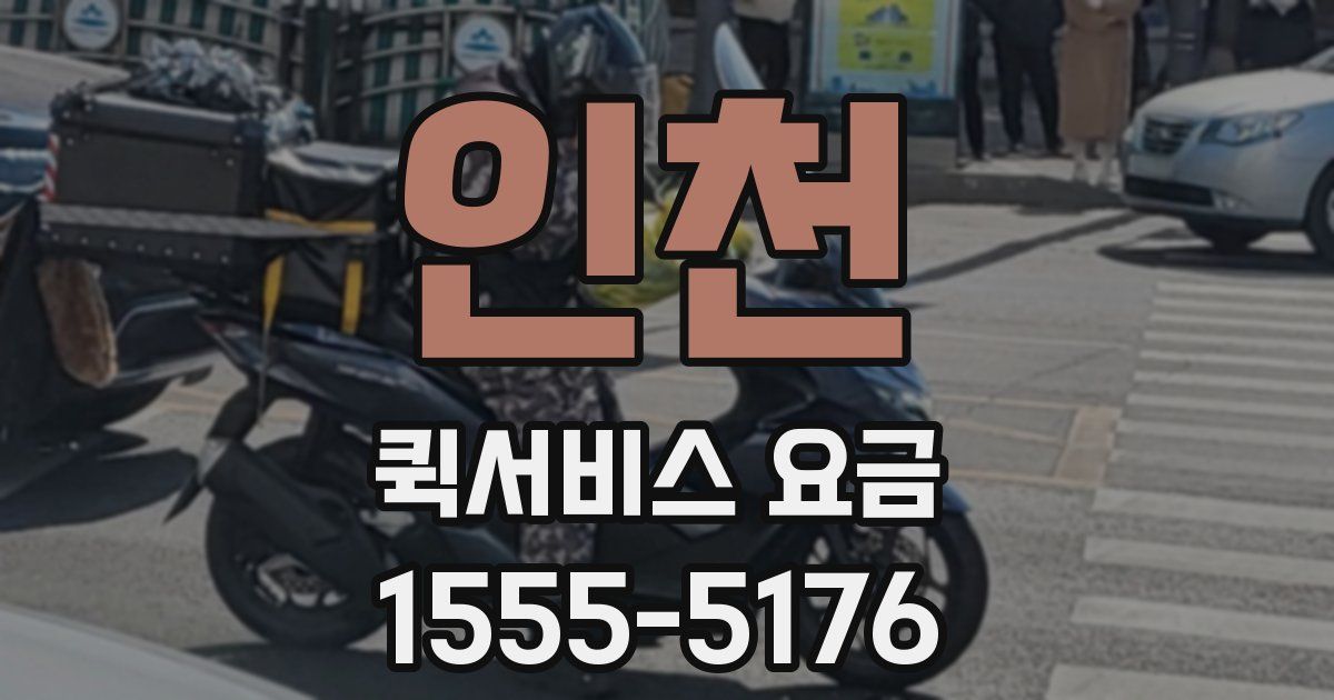인천 퀵서비스 요금