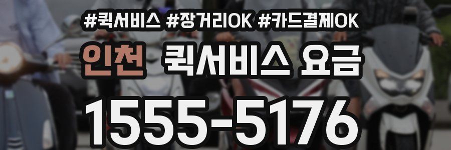 인천 퀵서비스 요금