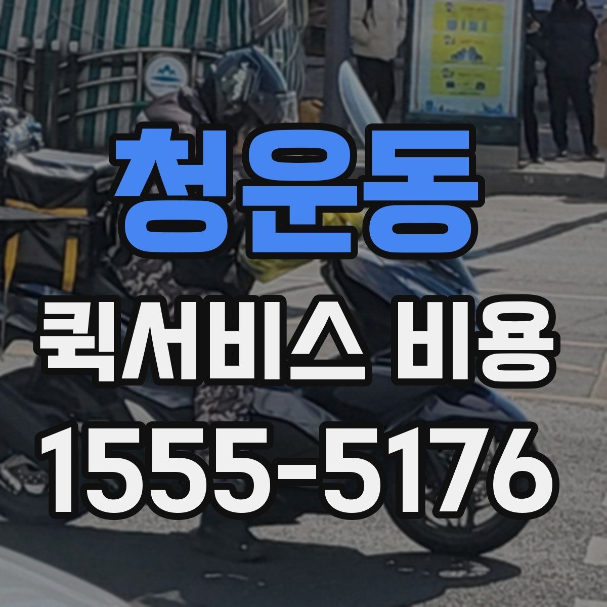 청운동 퀵서비스 비용 문의 전 꼭 살펴볼 조건