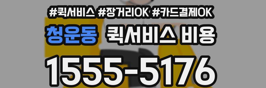 청운동 퀵서비스 비용
