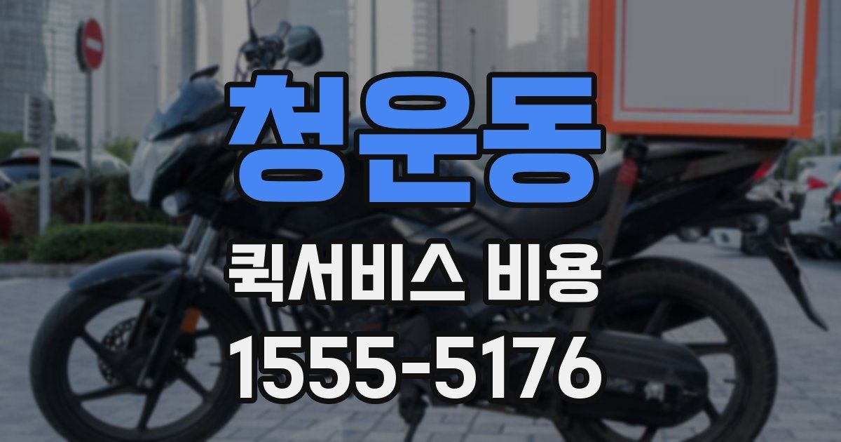 청운동 퀵서비스 비용
