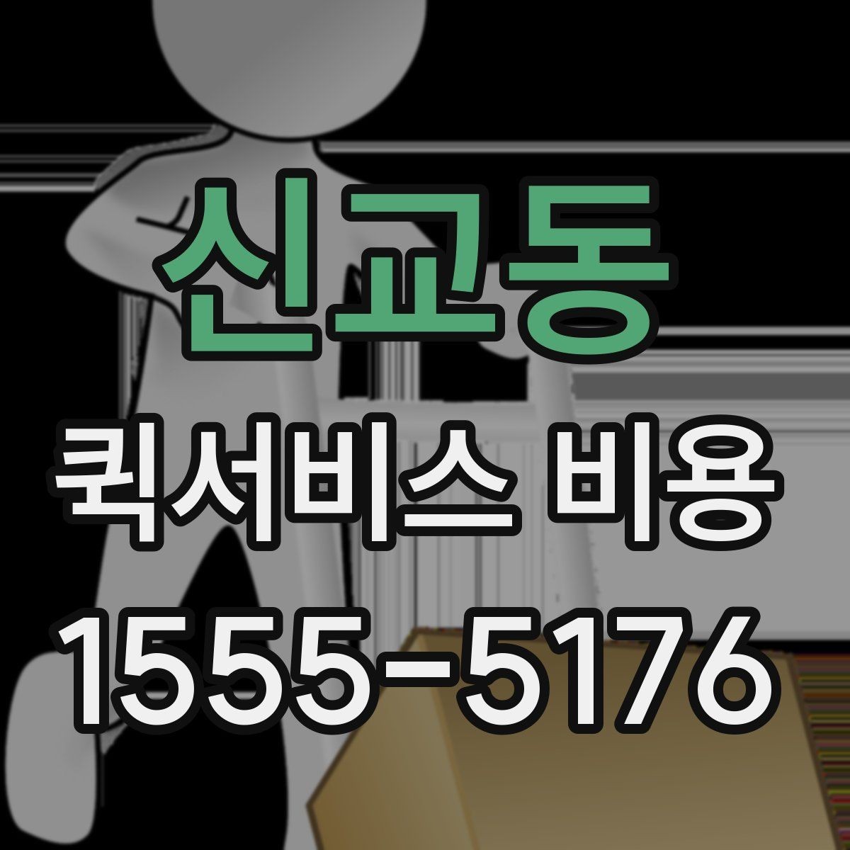 신교동 퀵서비스 비용 비교보다 먼저 볼 서비스 품질