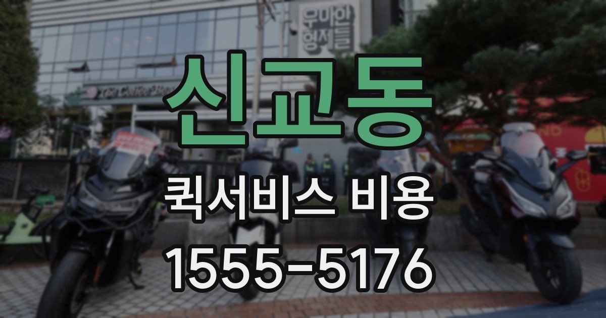 신교동 퀵서비스 비용