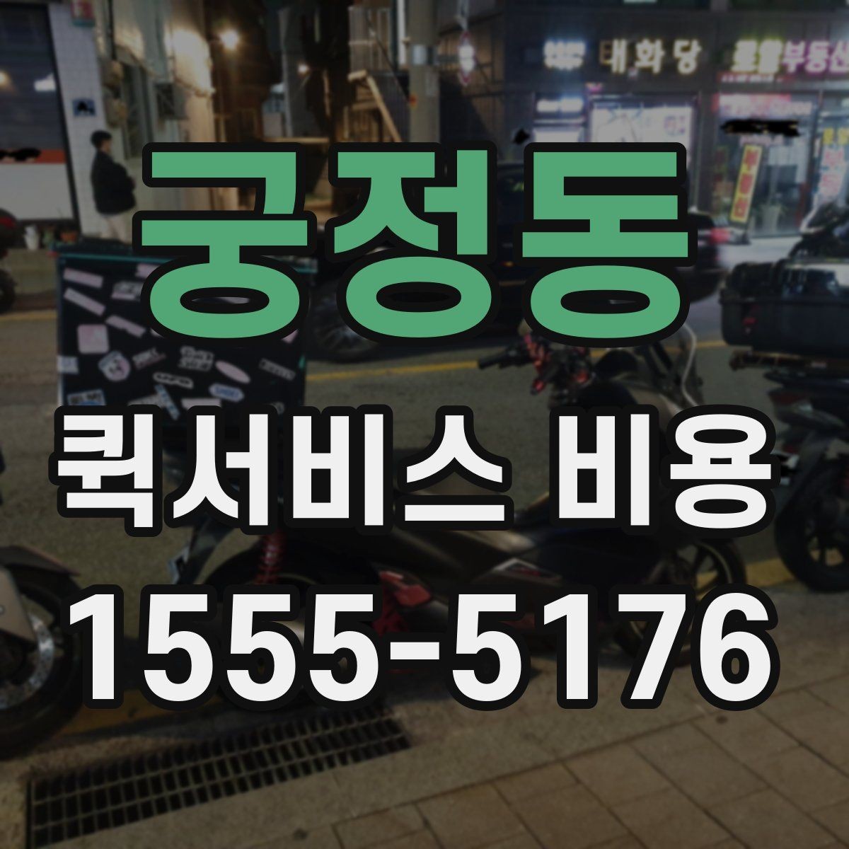 궁정동 퀵서비스 비용 문의 시 업체에 물어볼 질문