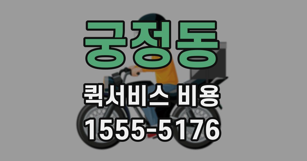 궁정동 퀵서비스 비용