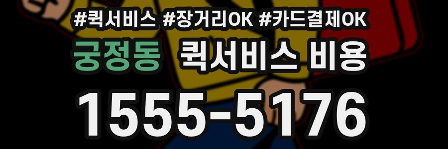 궁정동 퀵서비스 비용