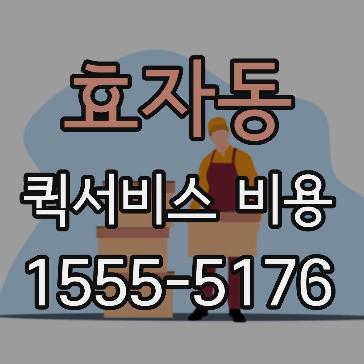 효자동 퀵서비스 비용 문의 전에 확인하면 좋은 서비스 범위