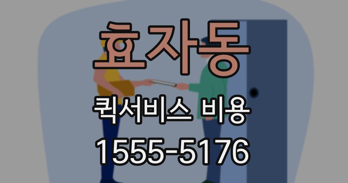 효자동 퀵서비스 비용