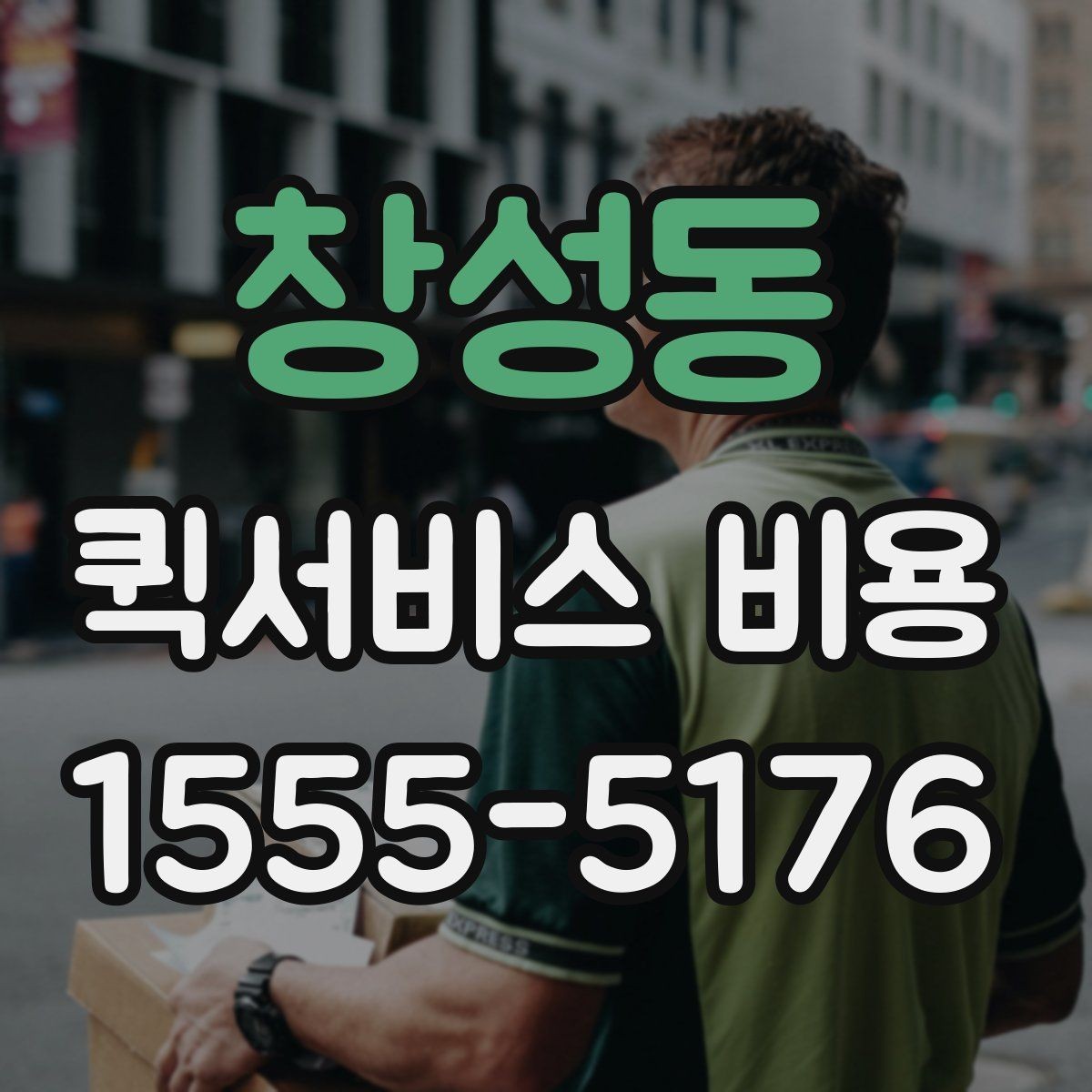 창성동 퀵서비스 비용 문의 시 자주 묻는 질문