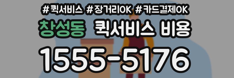 창성동 퀵서비스 비용