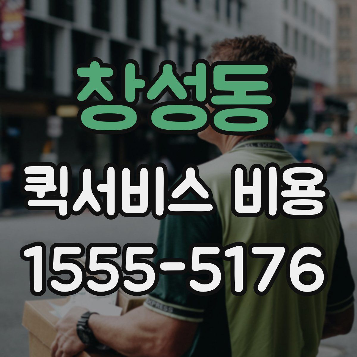 창성동 퀵서비스 비용