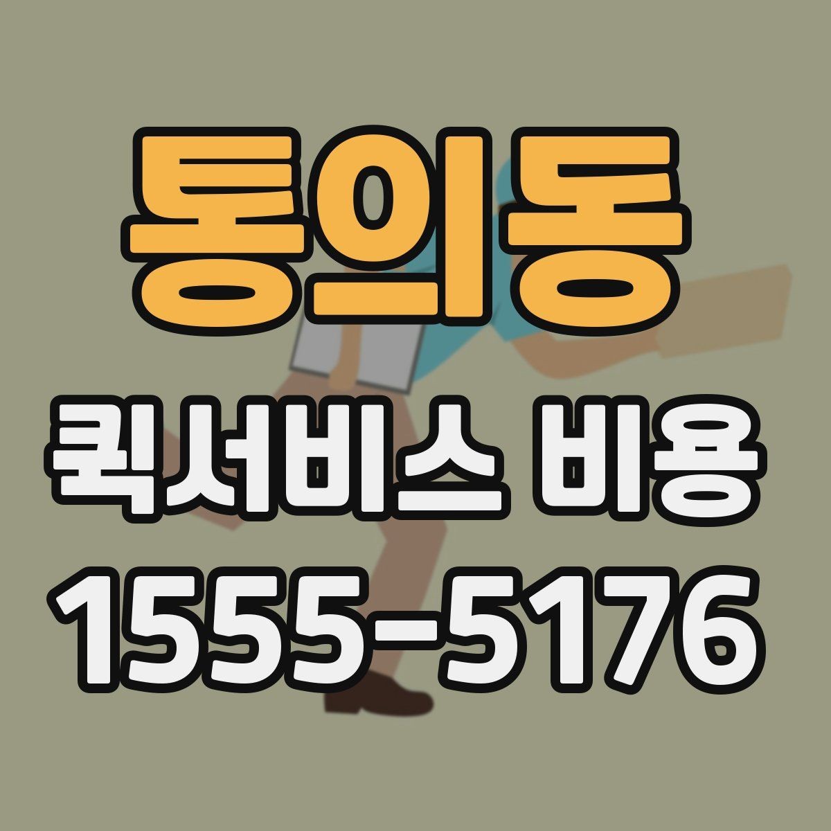 통의동 퀵서비스 비용 확인에 도움이 되는 기본 지식