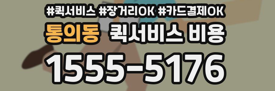 통의동 퀵서비스 비용