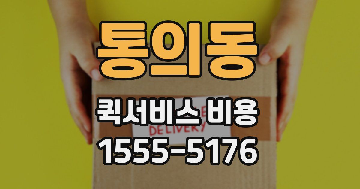 통의동 퀵서비스 비용