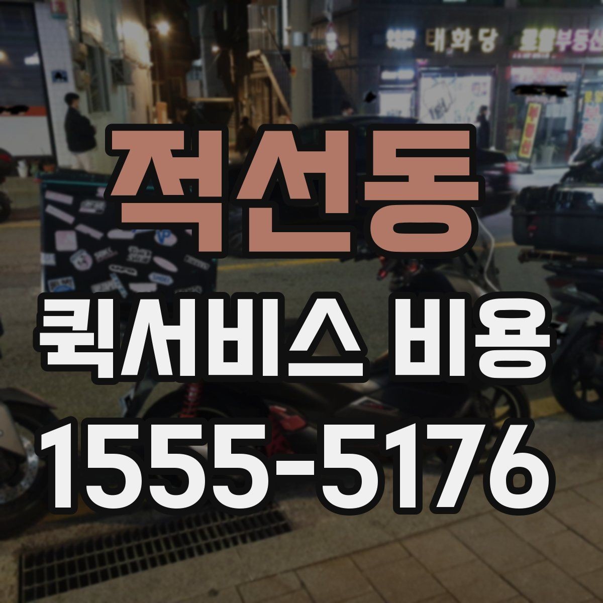 적선동 퀵서비스 비용 비교할 때 실제로 봐야 하는 것
