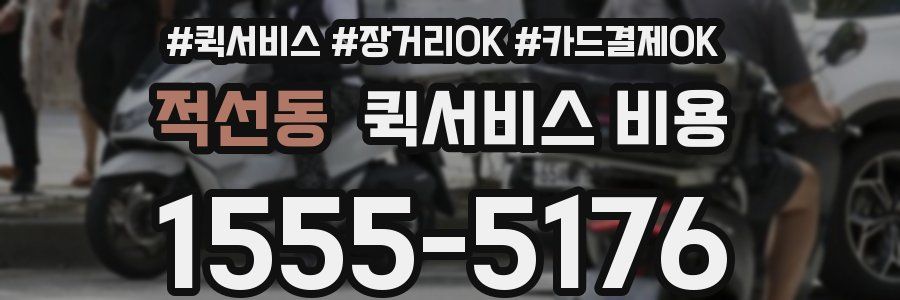 적선동 퀵서비스 비용