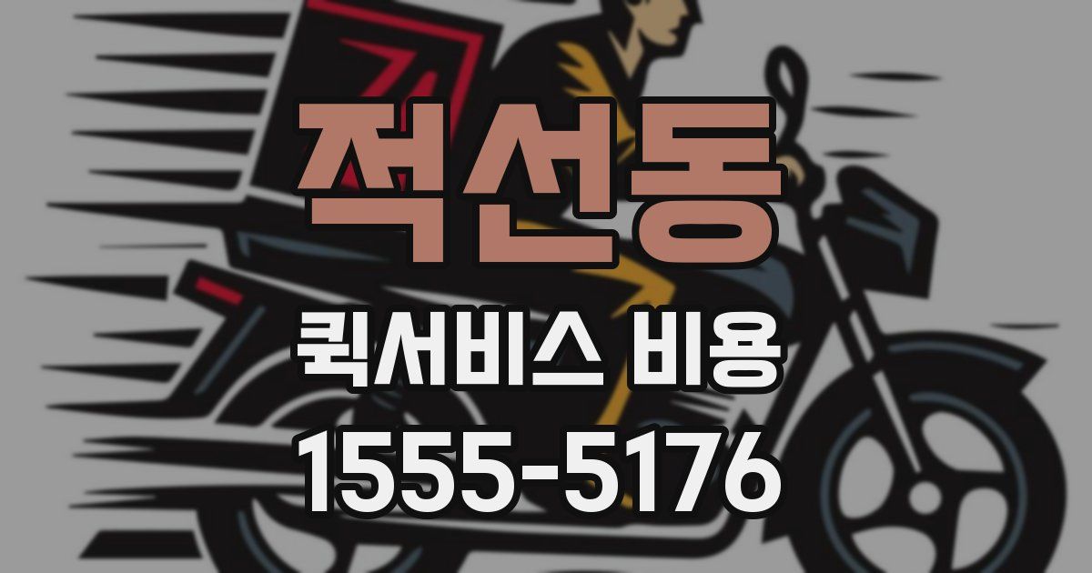 적선동 퀵서비스 비용