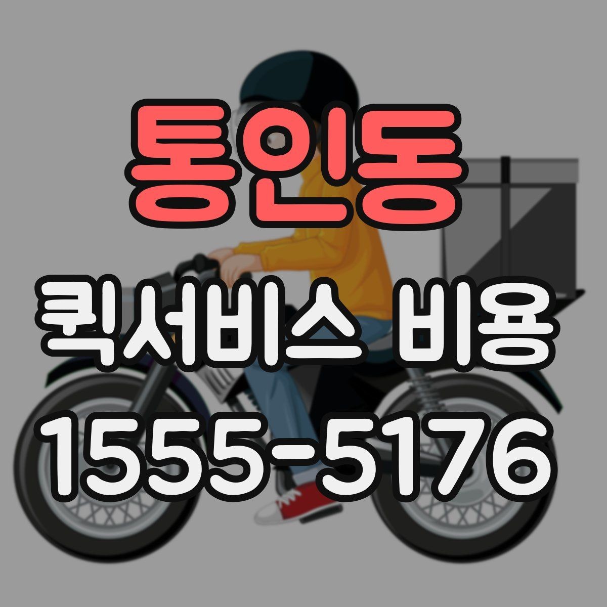통인동 퀵서비스 비용 확인할 때 추가금 기준 살펴보기