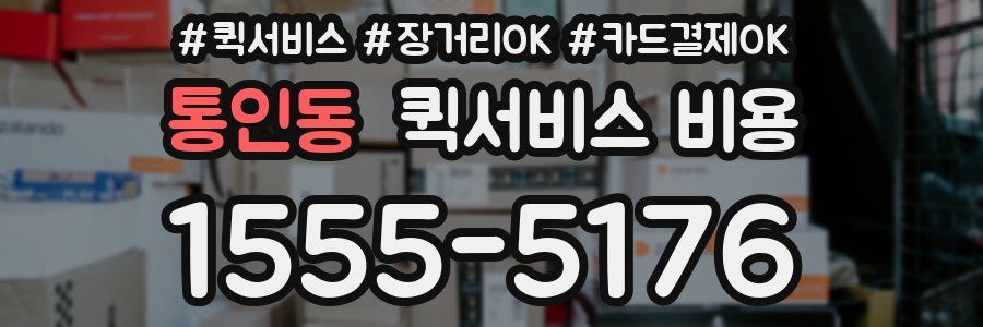통인동 퀵서비스 비용