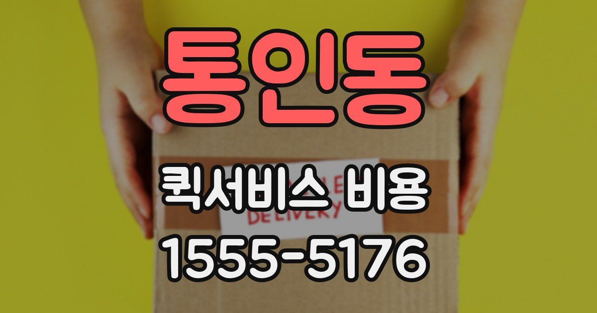 통인동 퀵서비스 비용
