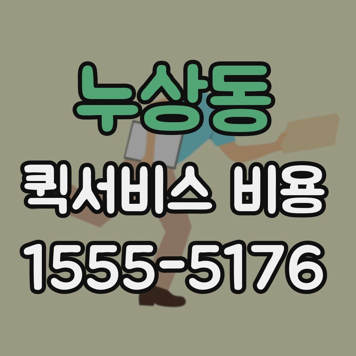 누상동 퀵서비스 비용 산정 시 거리 외 변수들