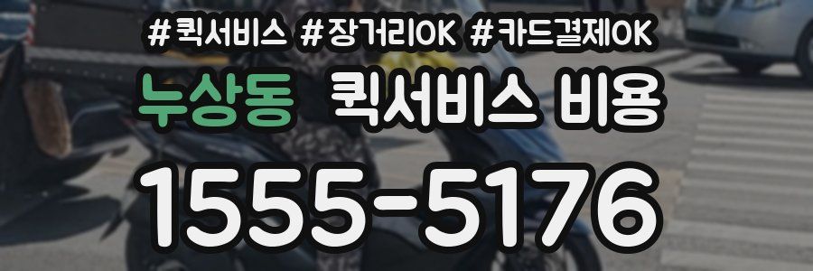 누상동 퀵서비스 비용