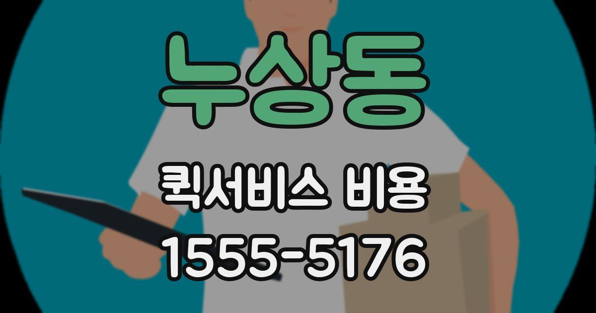 누상동 퀵서비스 비용