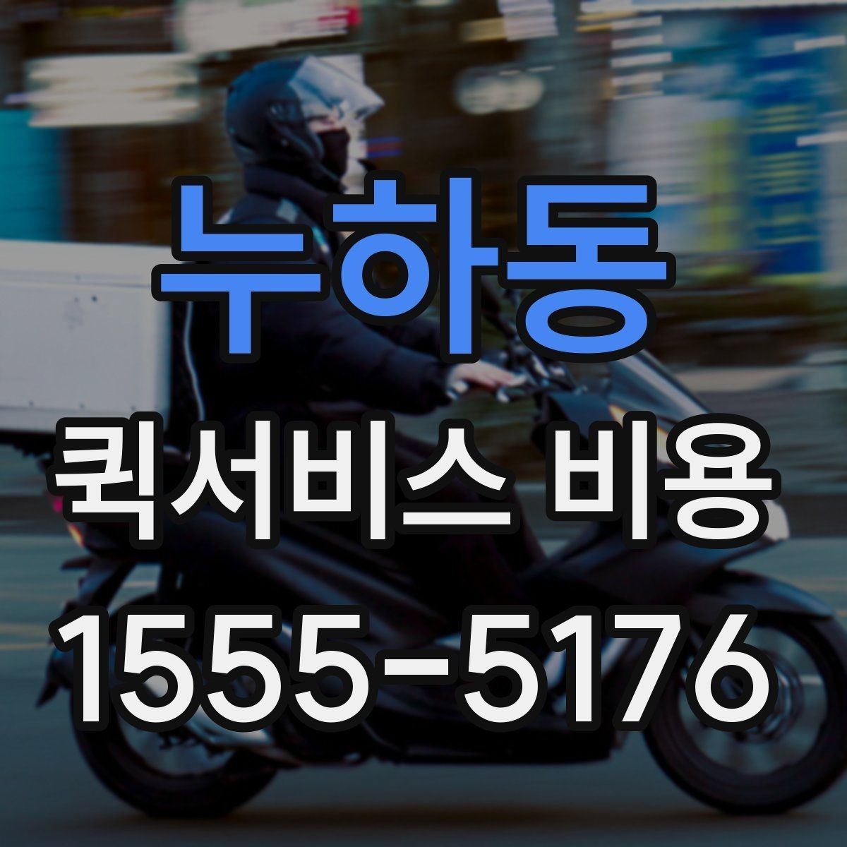 누하동 퀵서비스 비용 비교 시 업체별 차이를 읽는 법
