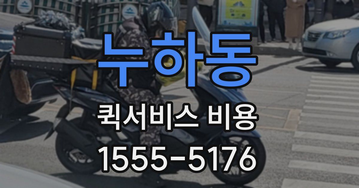 누하동 퀵서비스 비용