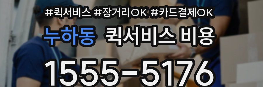 누하동 퀵서비스 비용