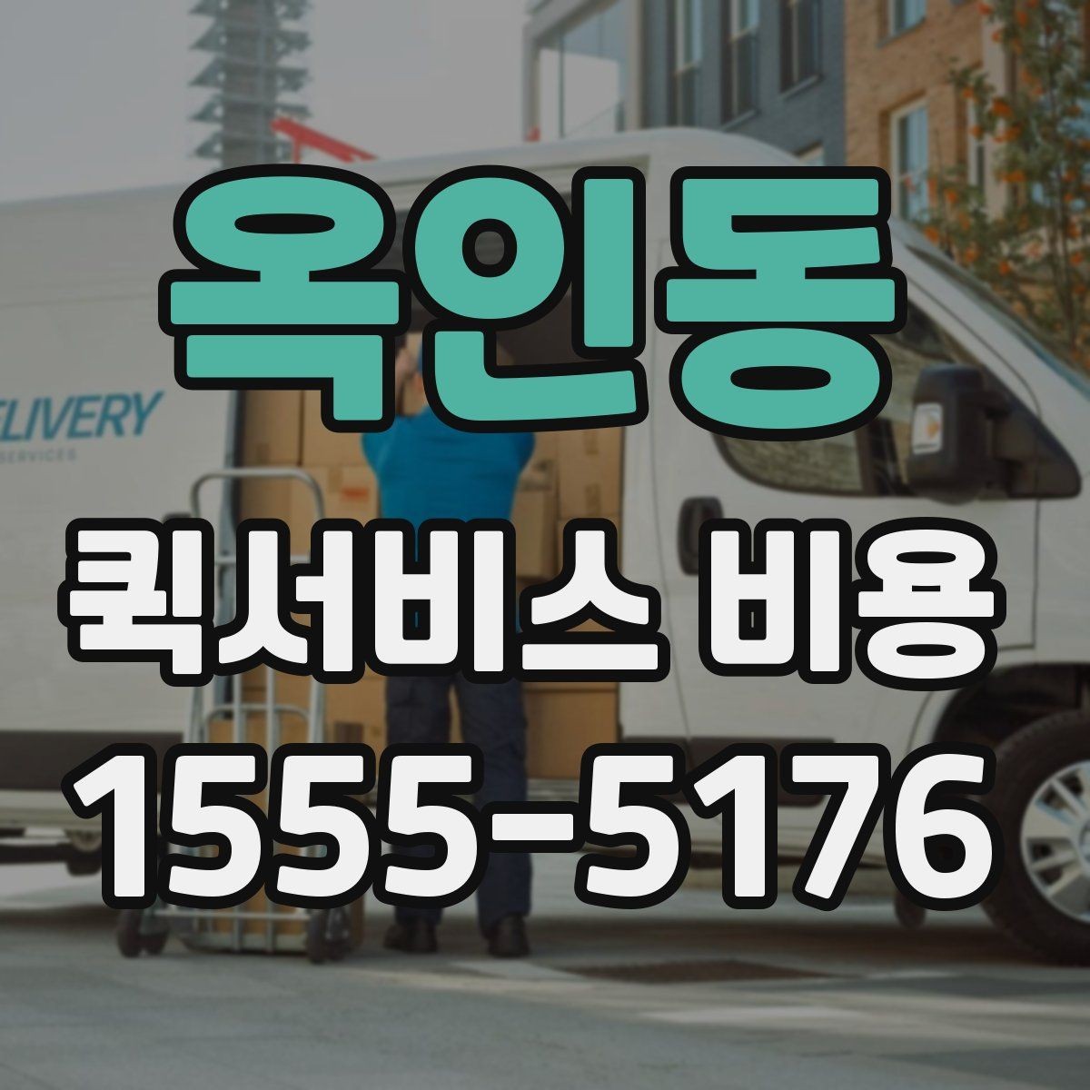 옥인동 퀵서비스 비용 비교 시 주의해야 할 기준