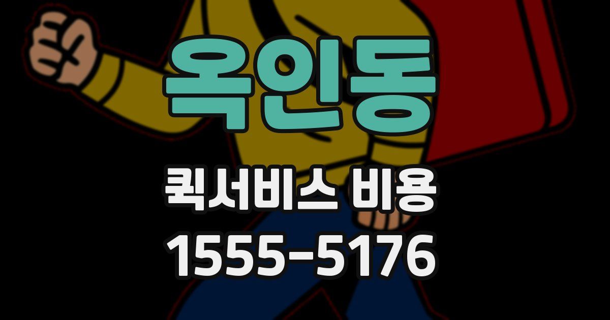 옥인동 퀵서비스 비용