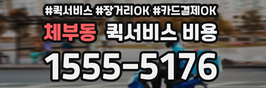 체부동 퀵서비스 비용