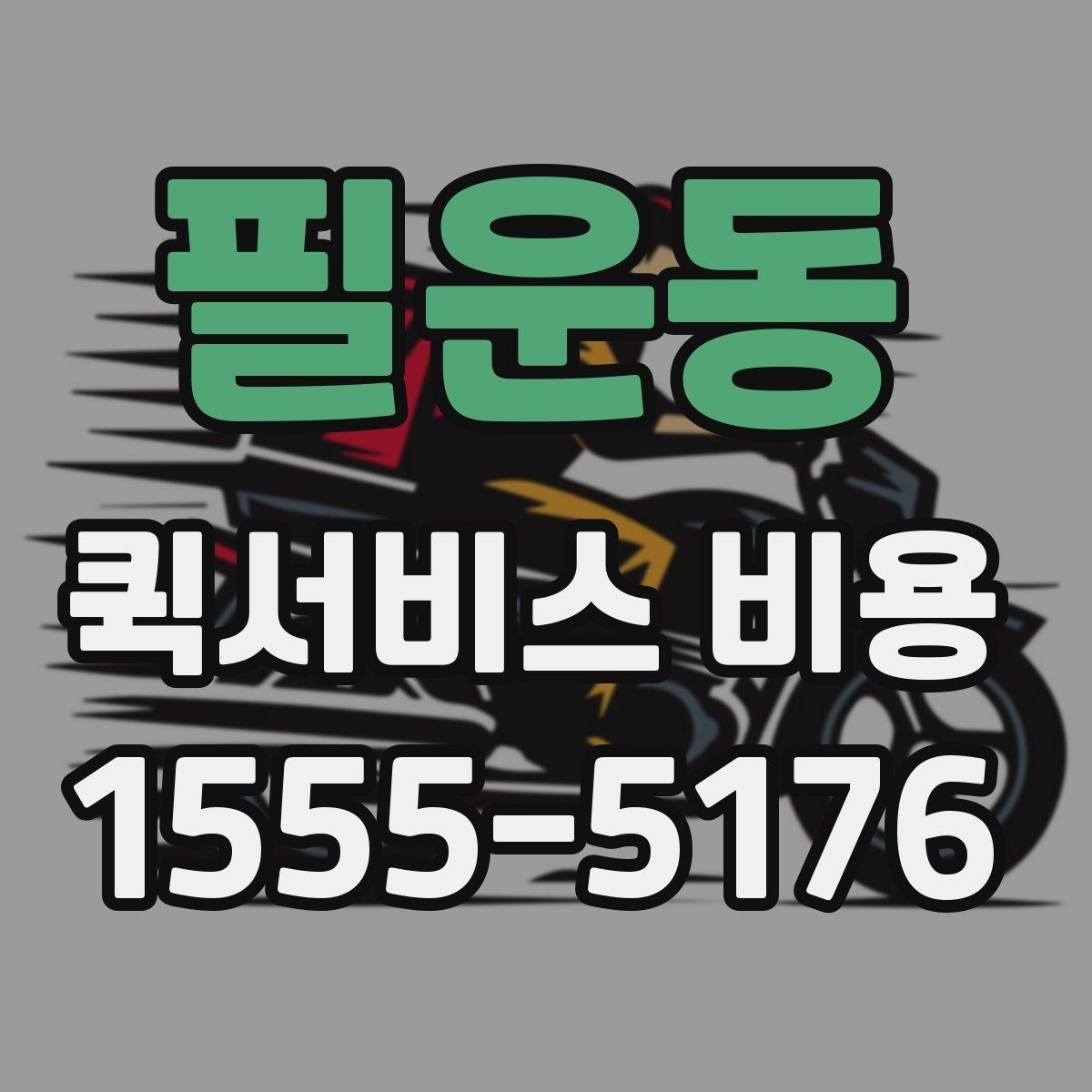 필운동 퀵서비스 비용 확인에 필요한 준비 정보