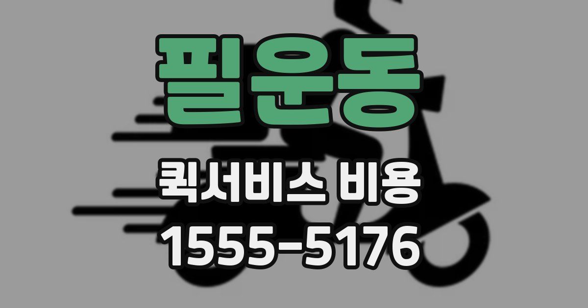 필운동 퀵서비스 비용