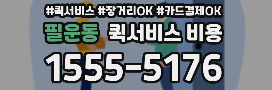 필운동 퀵서비스 비용